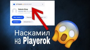 КАК Я ЗАСКАМИЛ НА 250 ТЫСЯЧ РУБЛЕЙ ЗА ПАРУ ДНЕЙ НА Playerok.com #playerok #плейрок