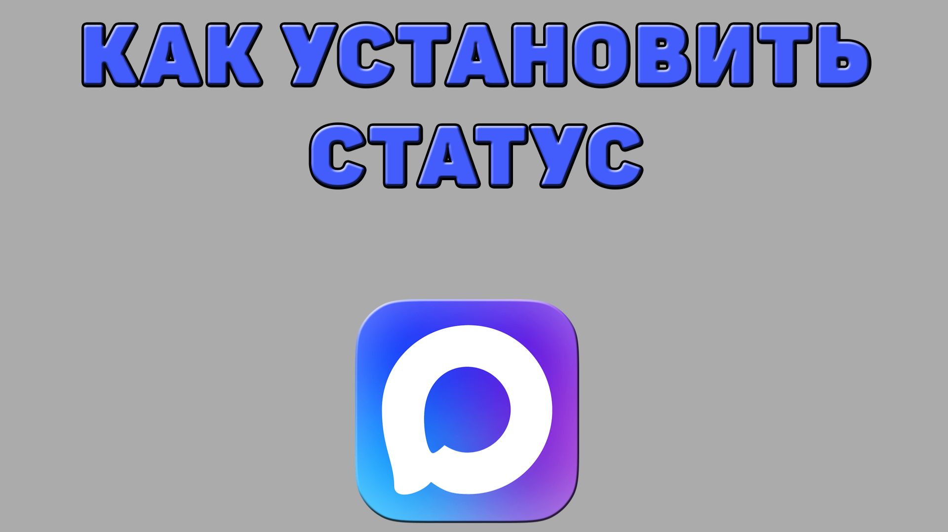 Как установить статус в Максе смотреть онлайн