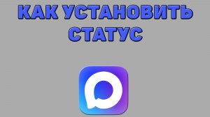 Как установить статус в Максе