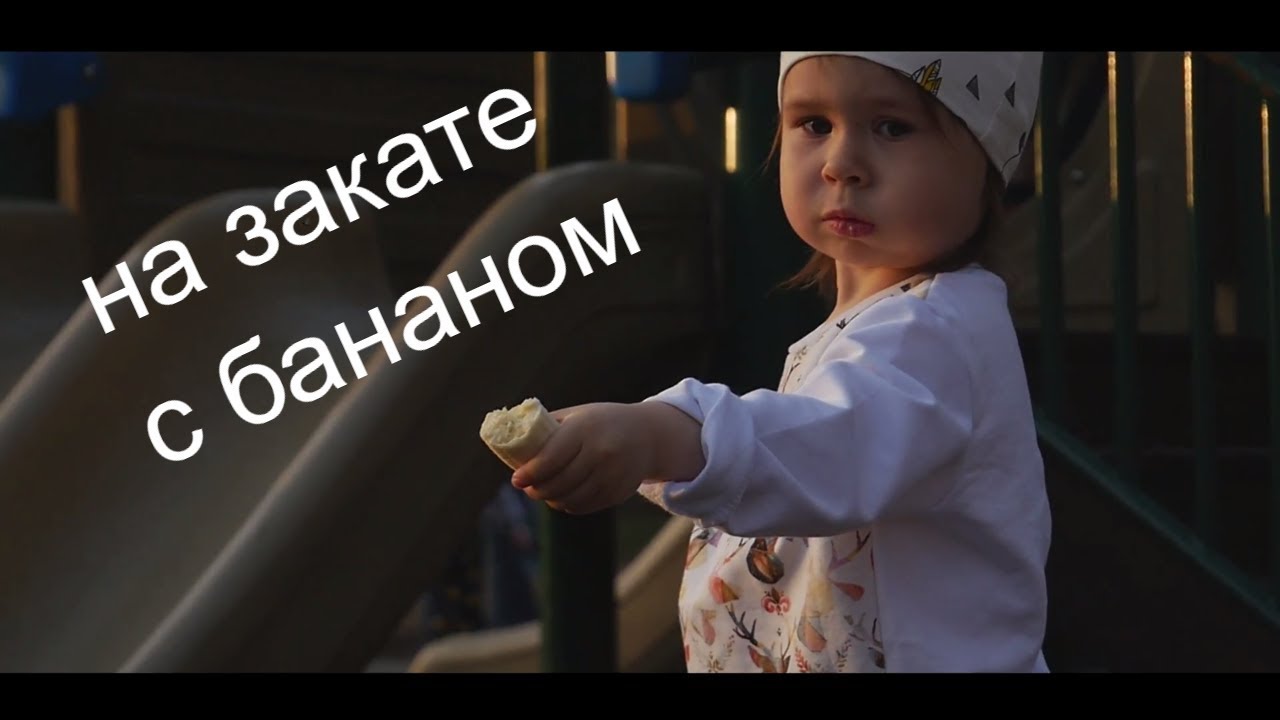 Этюд с бананом на закате (96 fps) смотреть онлайн