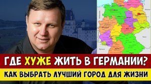 Где в Германии РЕАЛЬНО Лучше Жить в 2025 году?