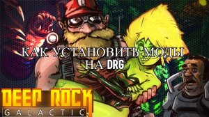 Как установить моды на Deep Rock Galactic (DRG) - стим лицензия