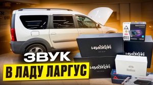 Меняем штатку в Ларгусе . Кардинальное улучшение звука в салоне Lada Largus . Аудиосистема Автостиль