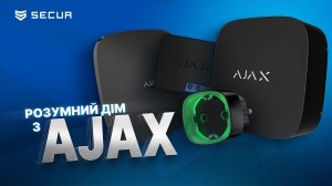 Розумний дім AJAX | Secur.ua
