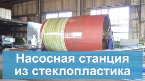 Насосная станция из стеклопластика