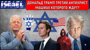 Трамп может быть ТРЕТЬИМ АНТИХРИСТОМ, МАШИАХ КОТОРОГО ЖДУТ? Кушнер какую роль играет? Катасонов