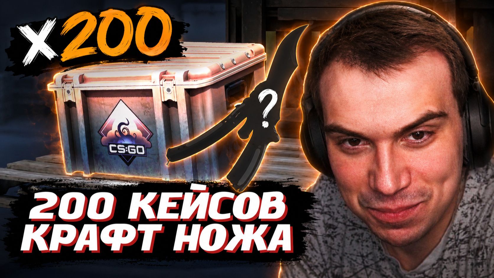 ГЛЕБ ОТКРЫВАЕТ 200 КЕЙСОВ и КРАФТИТ НОЖ в CS2 | SASAVOT (Асивой, Хелин, Ростик, Витя и Танкзор) смотреть онлайн