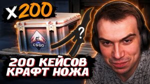 ГЛЕБ ОТКРЫВАЕТ 200 КЕЙСОВ и КРАФТИТ НОЖ в CS2 | SASAVOT (Асивой, Хелин, Ростик, Витя и Танкзор)