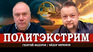 Новая кампания на старых дрожжах, или Как не проспать бурю | Георгий Федоров | Фёдор Бирюков