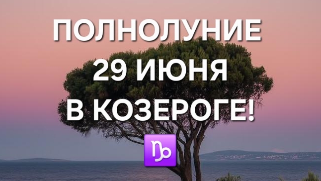 ПОЛНОЛУНИЕ В КОЗЕРОГЕ 29 ИЮНЯ 2026 ГОДА! ТАРО-ПРОГНОЗ ДЛЯ ВСЕХ ЗНАКОВ ЗОДИАКА!🍀 смотреть онлайн
