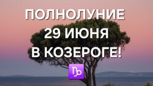 ПОЛНОЛУНИЕ В КОЗЕРОГЕ 29 ИЮНЯ 2026 ГОДА! ТАРО-ПРОГНОЗ ДЛЯ ВСЕХ ЗНАКОВ ЗОДИАКА!🍀