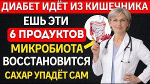 Восстановишь микробиоту — сахар упадёт САМ! Ешь эти 6 продуктов - Доктор Татьяна