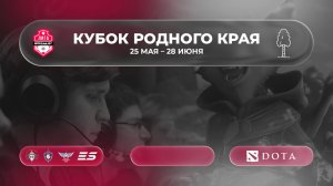 Финалы / Кубка Родного Края / #QUAZARGG /27.06/#dota2 #Стрим/JUMPERRR