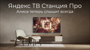 [#52] Яндекс ТВ Станция Про – колонка и пульт не нужны?