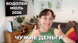 ВОДОЛЕЙ ИЮЛЬ