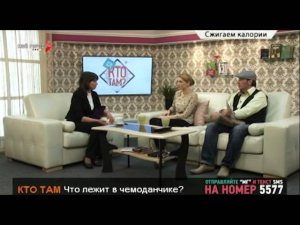 Программа «Кто там?». Эфир за 26.02.2013