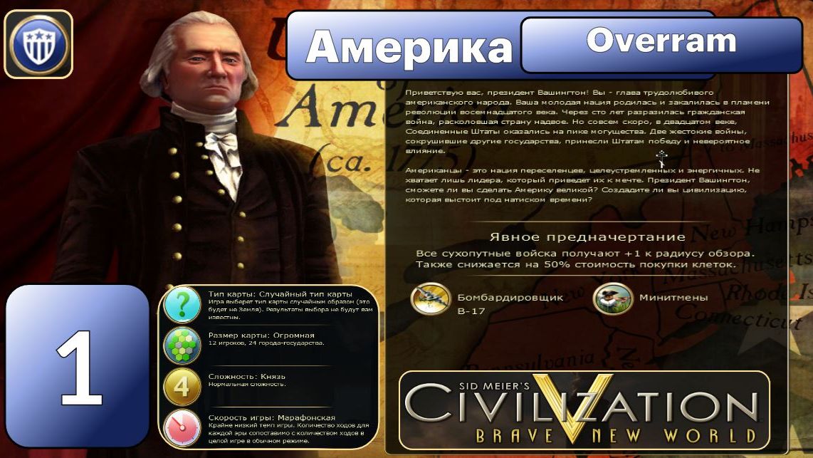 США. Цивилизация 5. Марафон.
