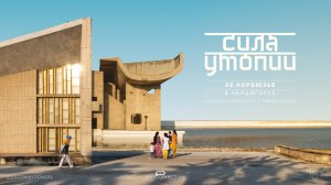 Сила утопии: Ле Корбюзье в Чандигархе (2023). Трейлер