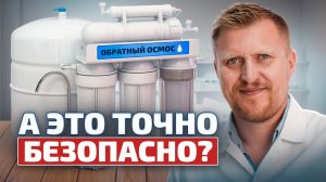 ОБРАТНЫЙ ОСМОС. Что скрыто в этой воде
