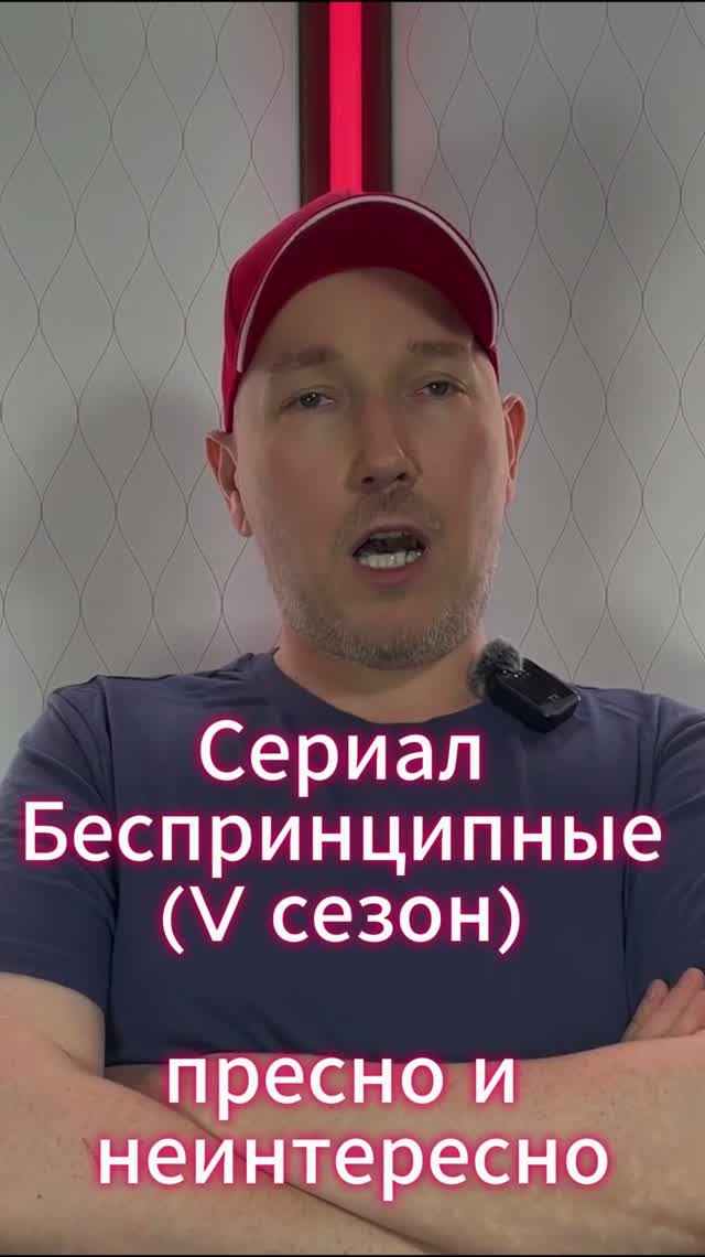 Сериал Беспринципные (V сезон) – пресно и неинтересно