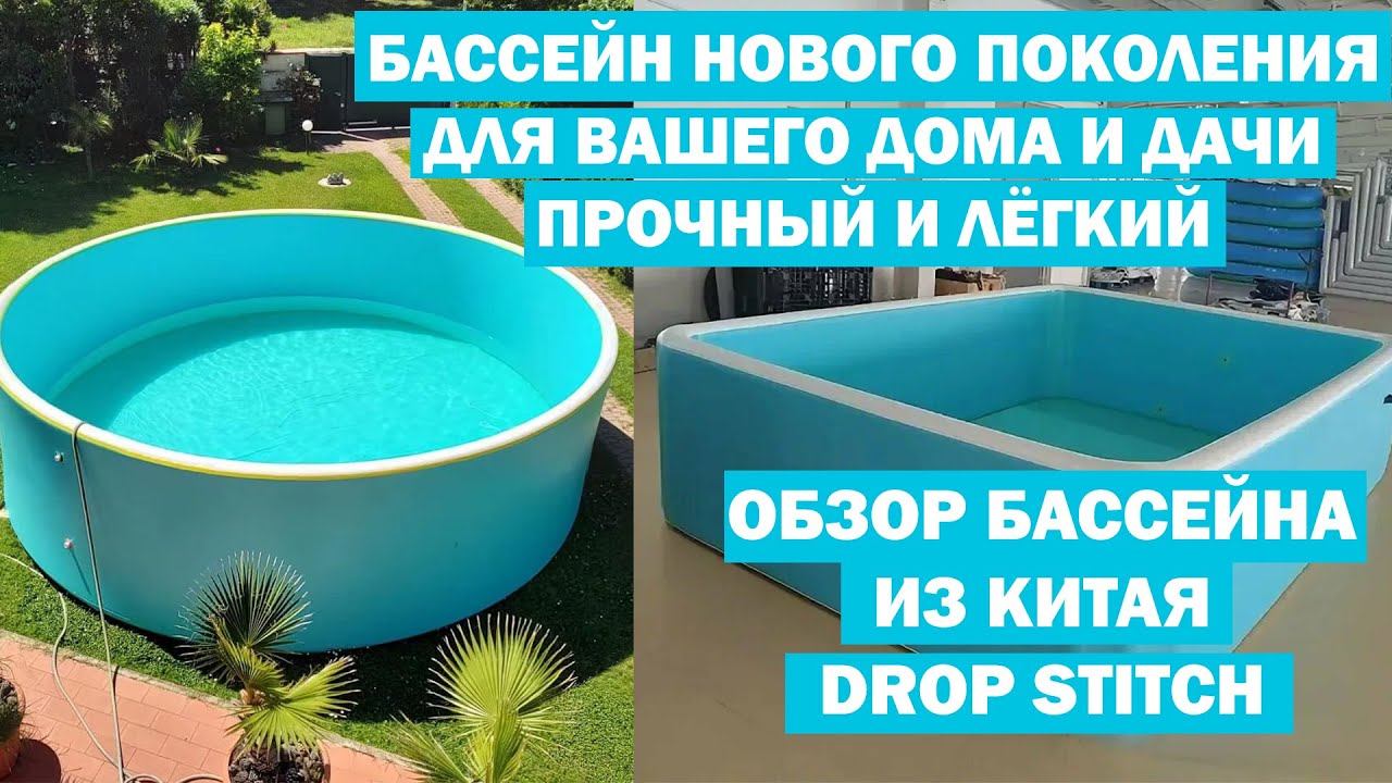 БАССЕЙН НОВОГО ПОКОЛЕНИЯ ИЗ КИТАЯ! Продлеваем лето с бассейном DROP STITCH. Чем он лучше других? смотреть онлайн