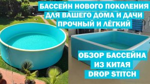 БАССЕЙН НОВОГО ПОКОЛЕНИЯ ИЗ КИТАЯ! Продлеваем лето с бассейном DROP STITCH. Чем он лучше других?