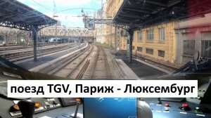 Из Парижа в Люксембург TGV: вид из кабины машиниста 2 часа уникальной поездки