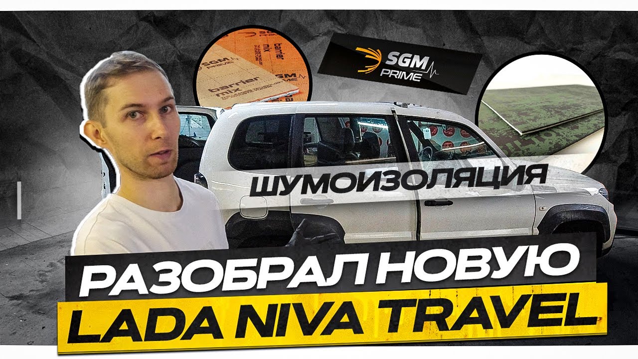 Разобрал и зашумил новую LADA NIVA TRAVEL! За что такие деньги?! смотреть онлайн