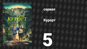 Курорт 5 серия «Зеркало» (сериал, 2022)