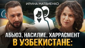 Насилие над женщинами Узбекистана: правда, о которой молчат. #Феминизм, #NeMolchi, #ИринаМатвиенко