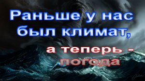 Раньше у нас был климат, а теперь будет погода!