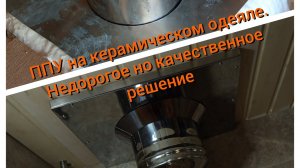 Потолочно-проходной узел в бане, недорогое качественное решение.