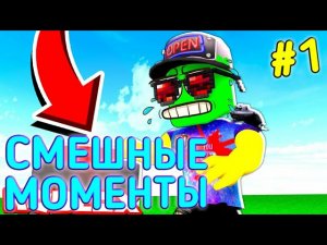 КУЛ ГЕЙМС РОБЛОКС СМЕШНЫЕ МОМЕНТЫ #1//2 МИНУТЫ СМЕХА//Cool GAMES Roblox