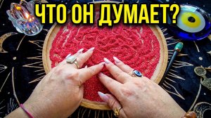 🔥В ЭТУ МИНУТУ⏰ ЧТО ОН ДУМАЕТ О ТЕБЕ💯♥️❓ Гадание на песке онлайн🧿