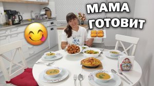 🥰МНОГОДЕТНАЯ МАМА ГОТОВИТ за 1 час для всей семьи #рецепты