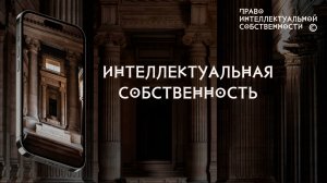 Интеллектуальная собственность