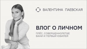 Влог о личном: Плёс, совершеннолетие Вани и первый юбилей