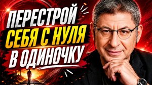 УНИКАЛЬНАЯ СИСТЕМА ПЕРЕЗАГРУЗКИ С НУЛЯ, КОТОРАЯ РАБОТАЕТ НА 100% | Михаил Лабковский