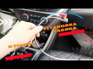 Подключение усилителя и сабвуфера