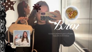 ВЛОГ🦭|подъем в 11:30|танцы|поменяла название канала|уборка|чтение|поход к дерматологу🤘🏻