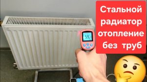 Стальной радиатор греет отдельно. Без газа, без труб. Экономное отопление