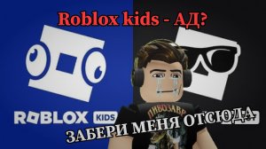 Roblox Kids и Roblox Select - Проблема роблокса