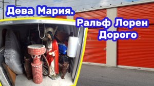 АУКЦИОН КОНТЕЙНЕРОВ В США / Статуя Девы Марии и дорогая мебель Ральф Лорен. В брошенном контейнере