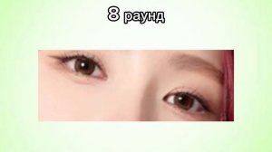 k pop игра! Угадай Айдола по глазам.