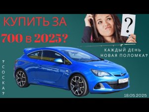 Opel Astra J полный обзор. Развалина или Пепелац мечты? 2026.