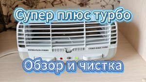 СУПЕР ПЛЮС ТУРБО ИОНИЗАТОР ВОЗДУХА | Обзор, чистка, личный отзыв