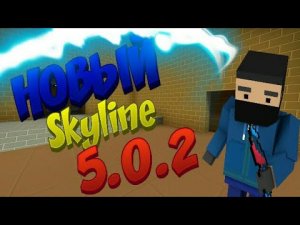 НОВЫЙ SKYLINE/ Блок Страйк 5.0.2