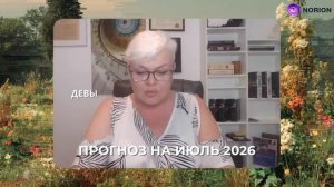 ИЮЛЬ ИЗМЕНИТ ВСЕ! ПРОГНОЗ на ИЮЛЬ для всех знаков ЗОДИАКА