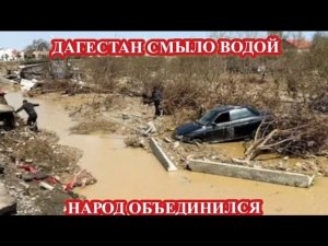 ‼️ДАГЕСТАН СМЫЛО ВОДОЙ. ОБСТАНОВКА НА 7 АПРЕЛЯ