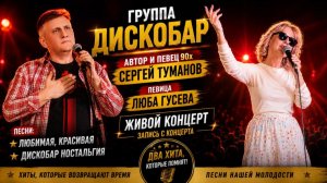 группа ДИСКОБАР  Автор хитов 90х Сергей Туманов - Любимая Красивая Люба Гусева - Дискобар ностальгия
